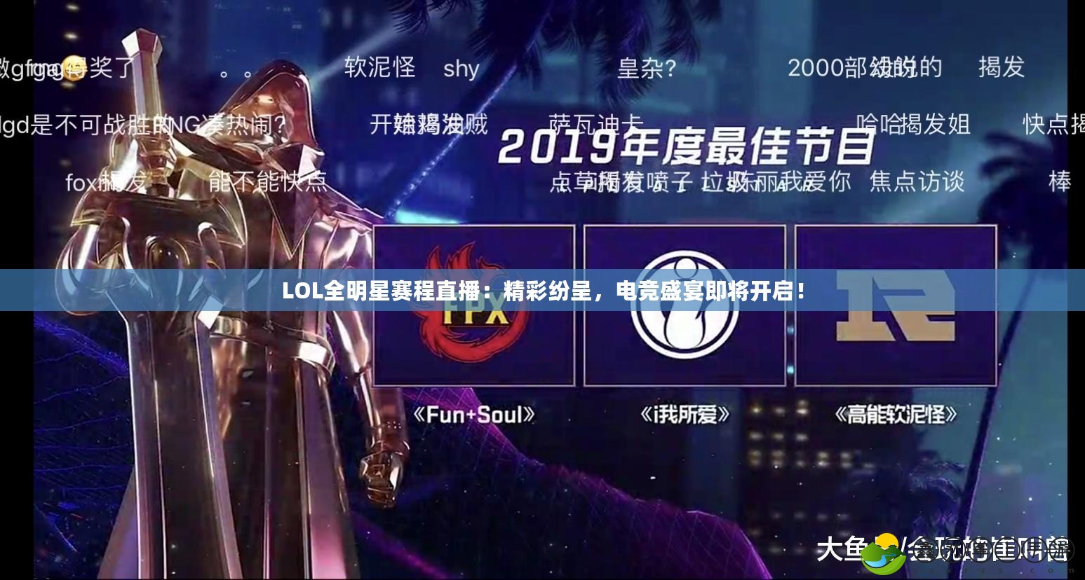 LOL全明星賽程直播：精彩紛呈，電競盛宴即將開啟！
