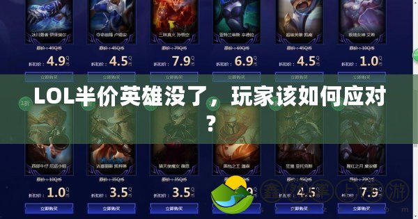 LOL半價(jià)英雄沒了，玩家該如何應(yīng)對(duì)？