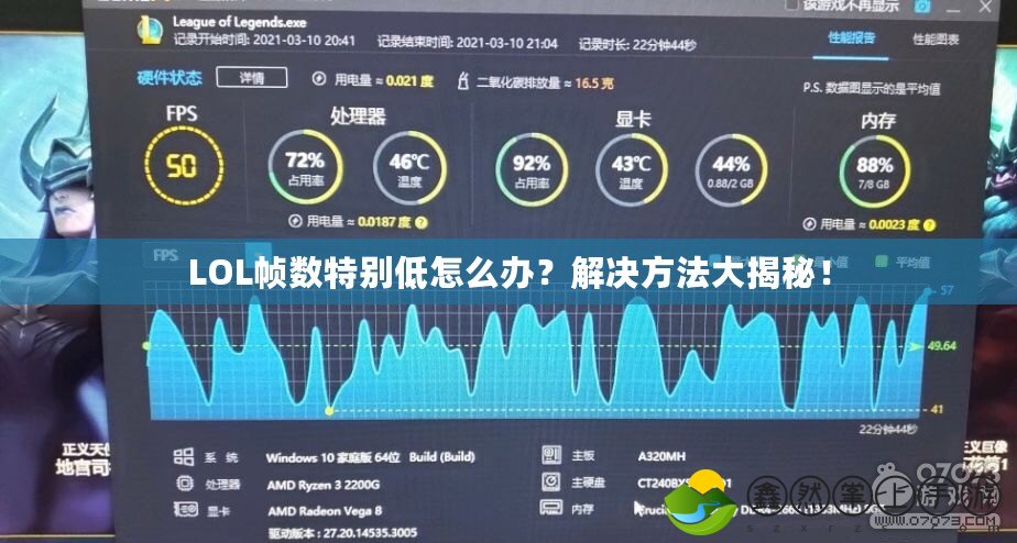 LOL幀數(shù)特別低怎么辦？解決方法大揭秘！