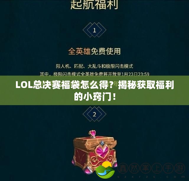 LOL總決賽福袋怎么得？揭秘獲取福利的小竅門(mén)！