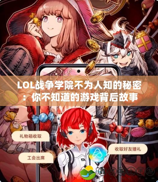 LOL戰(zhàn)爭學(xué)院不為人知的秘密：你不知道的游戲背后故事