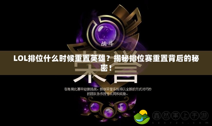 LOL排位什么時(shí)候重置英雄？揭秘排位賽重置背后的秘密！