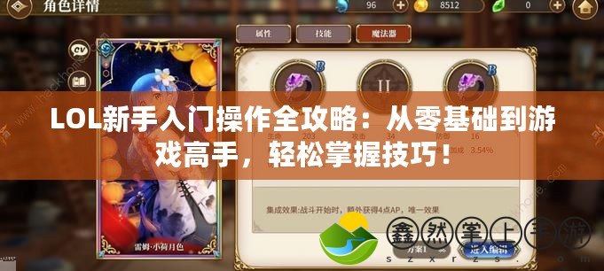 LOL新手入門操作全攻略：從零基礎(chǔ)到游戲高手，輕松掌握技巧！