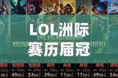 LOL洲際賽歷屆冠軍英雄：掌控榮耀的無(wú)冕之王