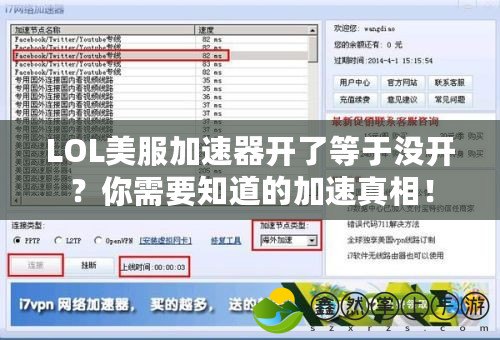 LOL美服加速器開了等于沒開？你需要知道的加速真相！