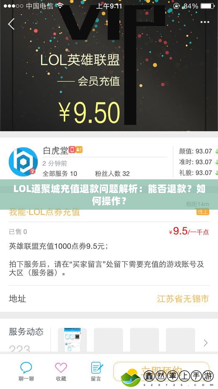 LOL道聚城充值退款問題解析：能否退款？如何操作？