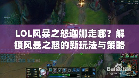 LOL風(fēng)暴之怒迦娜走哪？解鎖風(fēng)暴之怒的新玩法與策略！