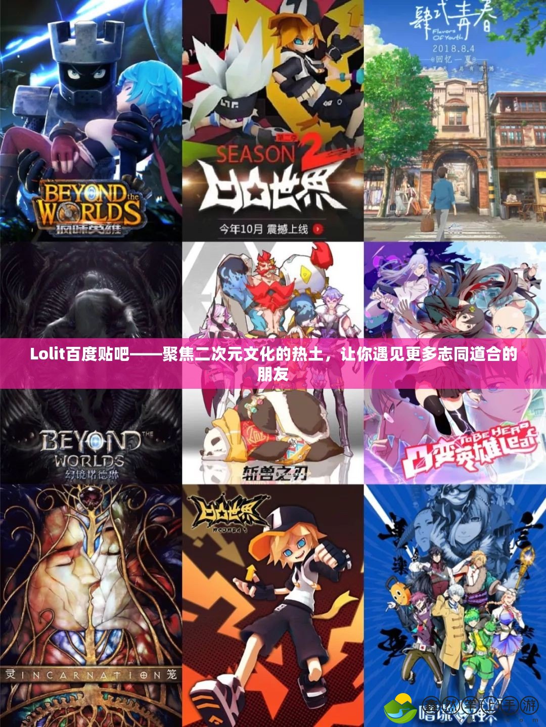 Lolit百度貼吧——聚焦二次元文化的熱土，讓你遇見更多志同道合的朋友