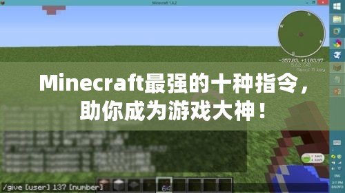 Minecraft最強(qiáng)的十種指令，助你成為游戲大神！