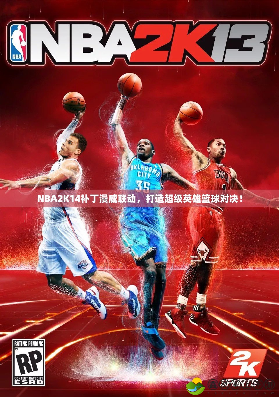 NBA2K14補(bǔ)丁漫威聯(lián)動(dòng)，打造超級(jí)英雄籃球?qū)Q！