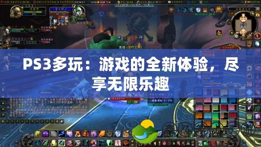 PS3多玩：游戲的全新體驗，盡享無限樂趣