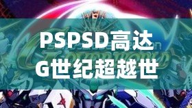 PSPSD高達G世紀超越世界金手指有bug？這些你必須知道！