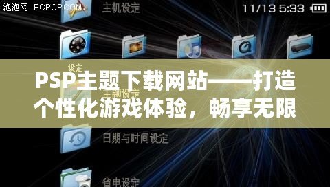PSP主題下載網(wǎng)站——打造個(gè)性化游戲體驗(yàn)，暢享無(wú)限美學(xué)魅力