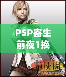PSP寄生前夜1換碟最簡單方法，輕松暢玩不間斷！