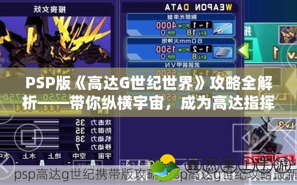 PSP版《高達G世紀世界》攻略全解析——帶你縱橫宇宙，成為高達指揮官！