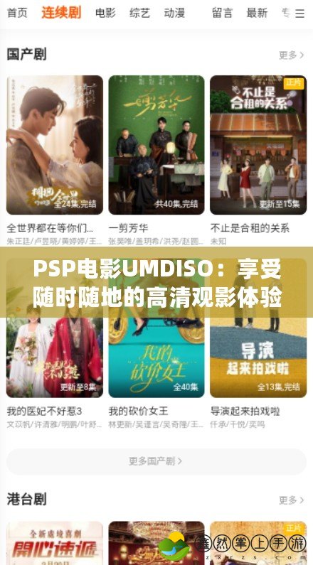 PSP電影UMDISO：享受隨時(shí)隨地的高清觀(guān)影體驗(yàn)