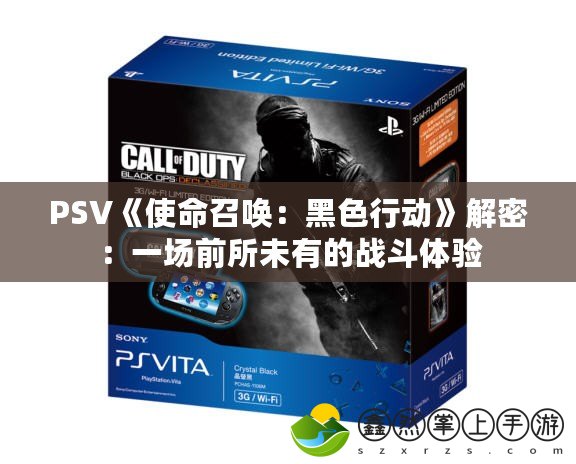 PSV《使命召喚：黑色行動》解密：一場前所未有的戰(zhàn)斗體驗(yàn)