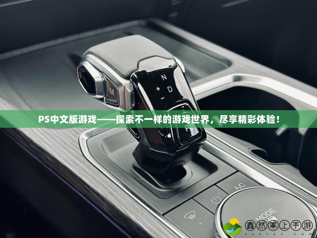 PS中文版游戲——探索不一樣的游戲世界，盡享精彩體驗！