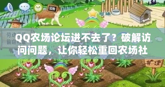 QQ農(nóng)場論壇進(jìn)不去了？破解訪問問題，讓你輕松重回農(nóng)場社區(qū)