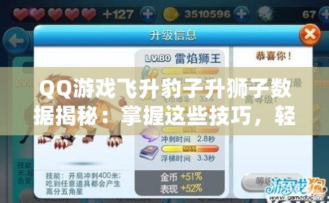 QQ游戲飛升豹子升獅子數(shù)據(jù)揭秘：掌握這些技巧，輕松晉升！