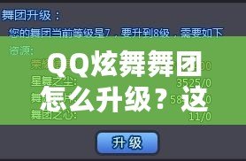QQ炫舞舞團(tuán)怎么升級？這些技巧你必須知道！