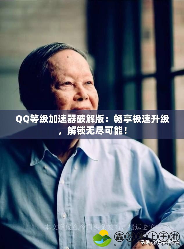 QQ等級加速器破解版：暢享極速升級，解鎖無盡可能！