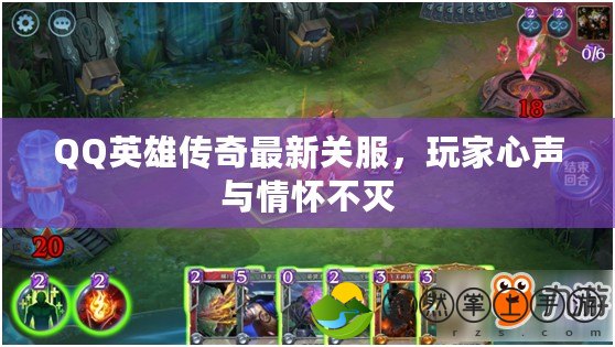 QQ英雄傳奇最新關(guān)服，玩家心聲與情懷不滅