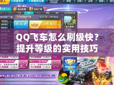 QQ飛車怎么刷級(jí)快？提升等級(jí)的實(shí)用技巧全攻略