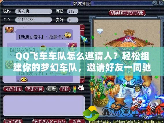 QQ飛車(chē)車(chē)隊(duì)怎么邀請(qǐng)人？輕松組建你的夢(mèng)幻車(chē)隊(duì)，邀請(qǐng)好友一同馳騁！