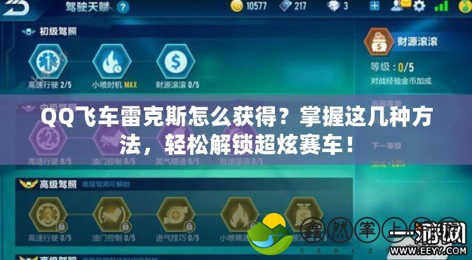 QQ飛車雷克斯怎么獲得？掌握這幾種方法，輕松解鎖超炫賽車！