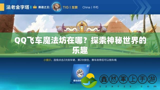 QQ飛車魔法坊在哪？探索神秘世界的樂趣