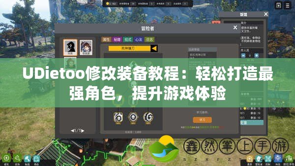 UDietoo修改裝備教程：輕松打造最強(qiáng)角色，提升游戲體驗(yàn)