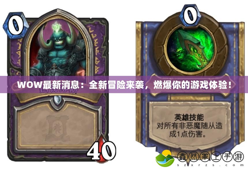 WOW最新消息：全新冒險(xiǎn)來襲，燃爆你的游戲體驗(yàn)！