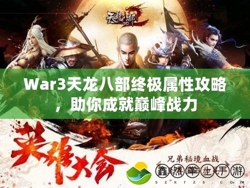 War3天龍八部終極屬性攻略，助你成就巔峰戰(zhàn)力