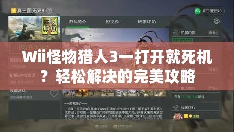 Wii怪物獵人3一打開(kāi)就死機(jī)？輕松解決的完美攻略
