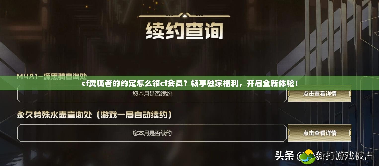 cf靈狐者的約定怎么領(lǐng)cf會員？暢享獨(dú)家福利，開啟全新體驗(yàn)！