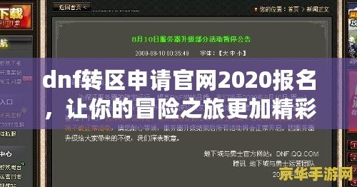 dnf轉(zhuǎn)區(qū)申請官網(wǎng)2020報名，讓你的冒險之旅更加精彩！