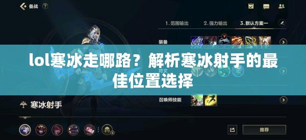 lol寒冰走哪路？解析寒冰射手的最佳位置選擇