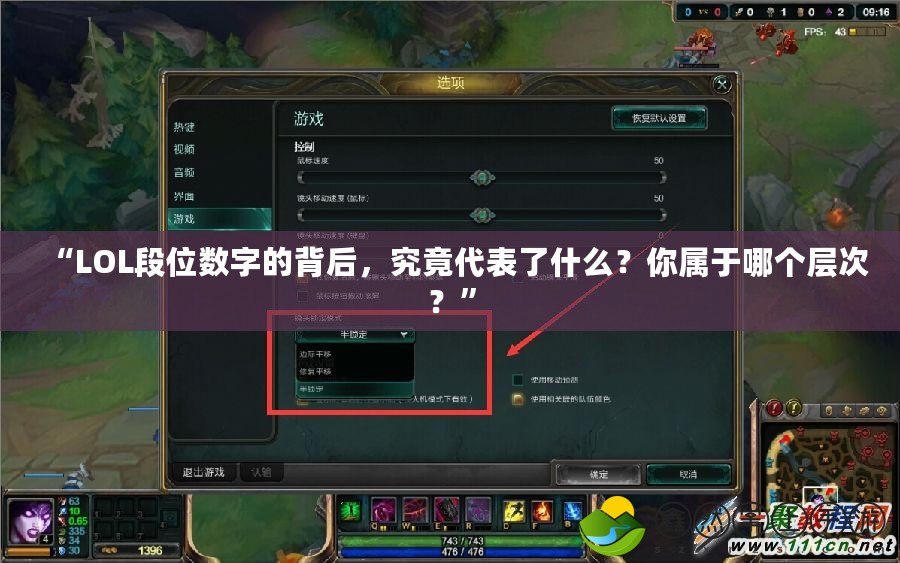 “LOL段位數(shù)字的背后，究竟代表了什么？你屬于哪個(gè)層次？”