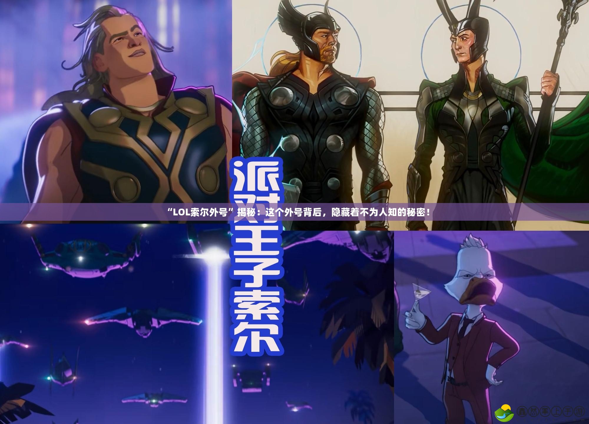 “LOL索爾外號(hào)”揭秘：這個(gè)外號(hào)背后，隱藏著不為人知的秘密！