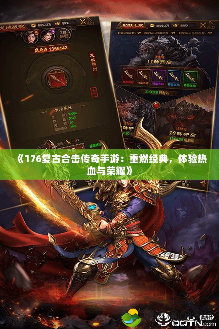 《176復(fù)古合擊傳奇手游：重燃經(jīng)典，體驗熱血與榮耀》
