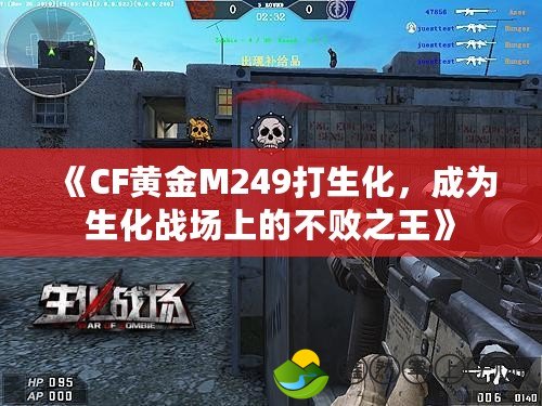 《CF黃金M249打生化，成為生化戰(zhàn)場上的不敗之王》