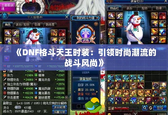 《DNF格斗天王時裝：引領時尚潮流的戰(zhàn)斗風尚》