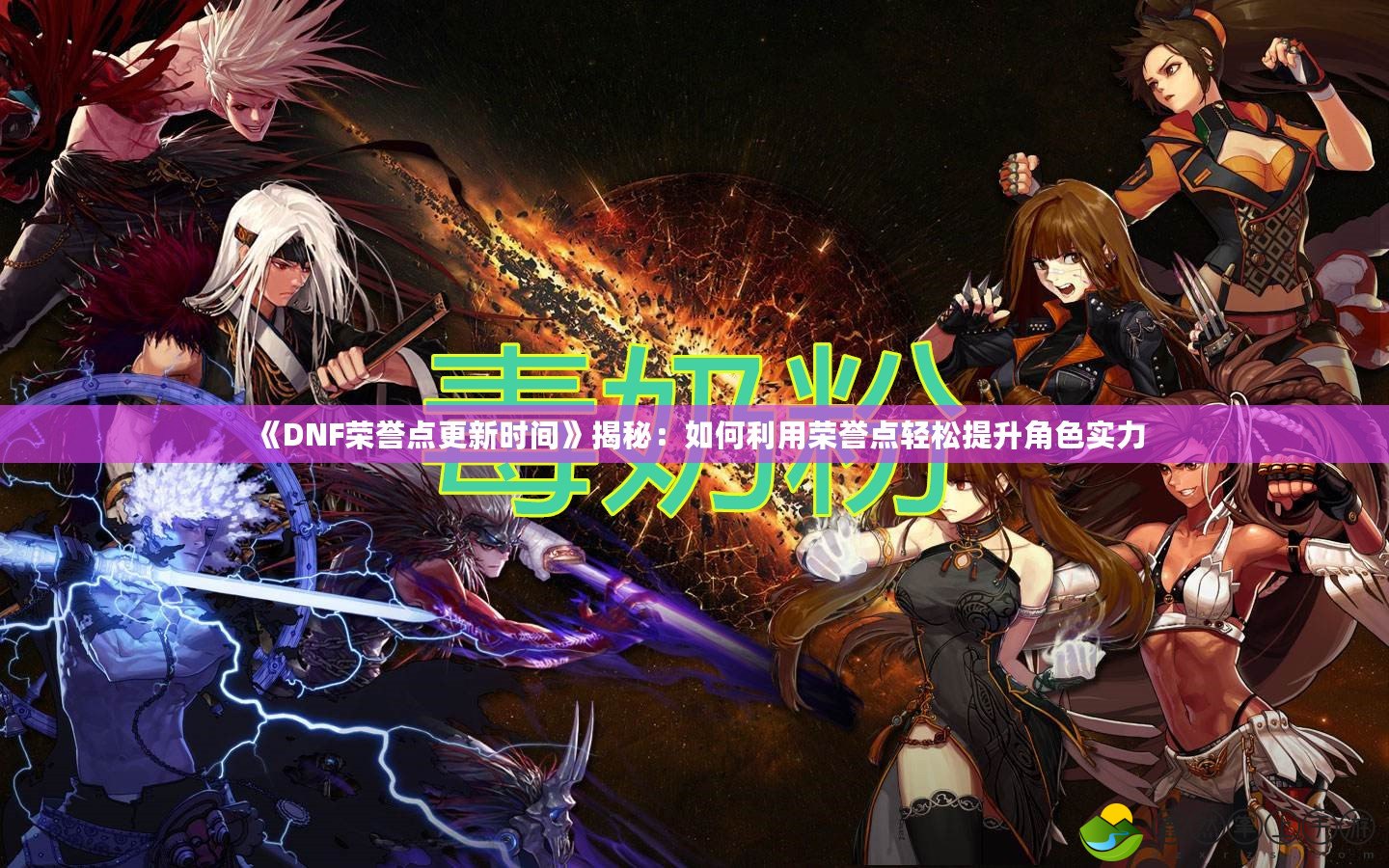 《DNF榮譽(yù)點(diǎn)更新時間》揭秘：如何利用榮譽(yù)點(diǎn)輕松提升角色實(shí)力