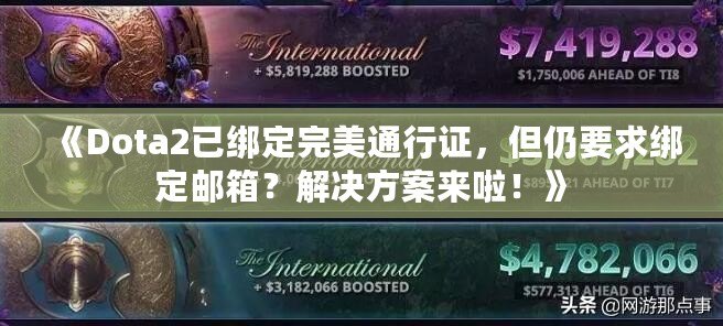 《Dota2已綁定完美通行證，但仍要求綁定郵箱？解決方案來啦！》