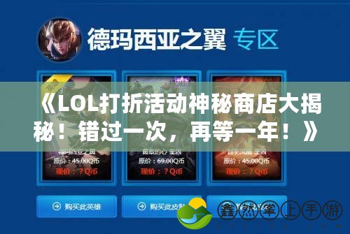 《LOL打折活動(dòng)神秘商店大揭秘！錯(cuò)過一次，再等一年！》
