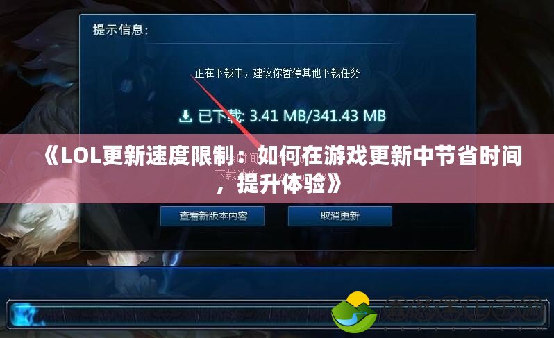 《LOL更新速度限制：如何在游戲更新中節(jié)省時(shí)間，提升體驗(yàn)》
