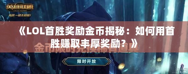 《LOL首勝獎勵金幣揭秘：如何用首勝賺取豐厚獎勵？》