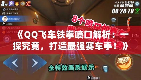 《QQ飛車鐵拳噴口解析：一探究竟，打造最強(qiáng)賽車手！》