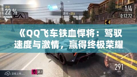 《QQ飛車鐵血悍將：駕馭速度與激情，贏得終極榮耀》